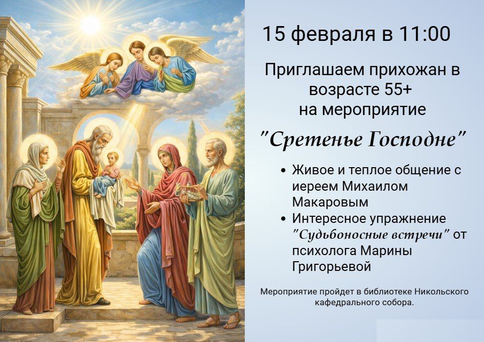"Сретенские посиделки" в Никольском соборе