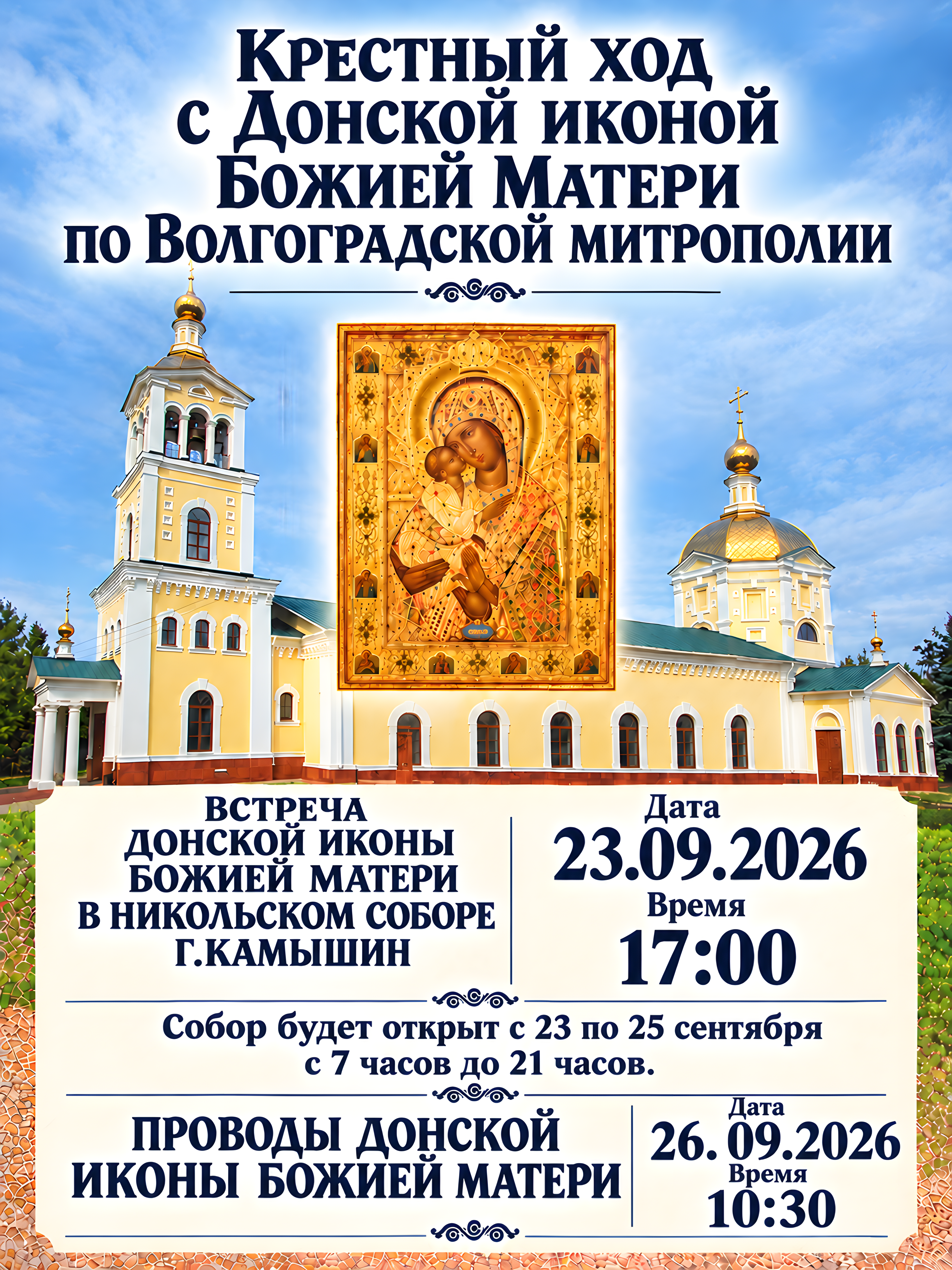 Крестный ход с Донской иконой Божией Матери по Волгоградской митрополии
