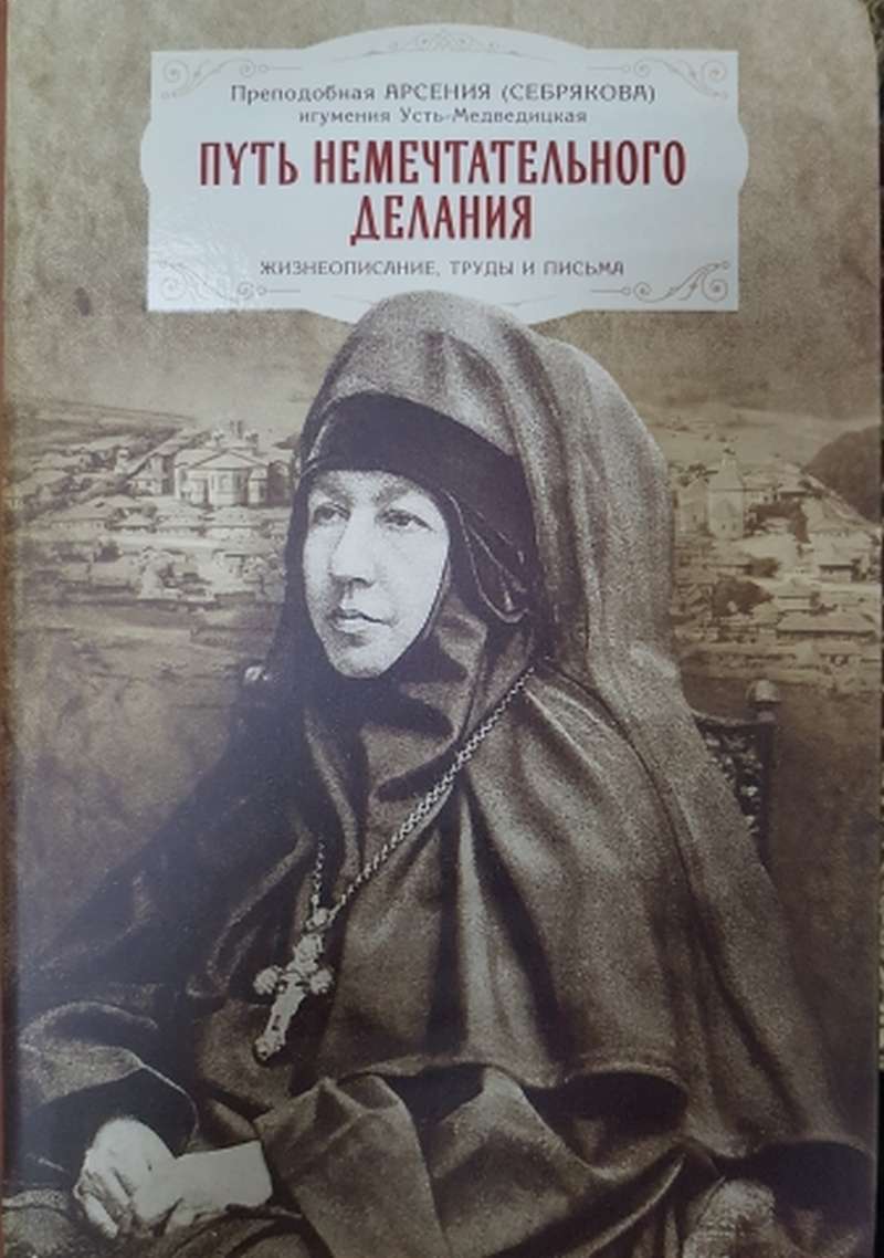 Новая книга о преподобной Арсении (Себряковой) вышла в свет