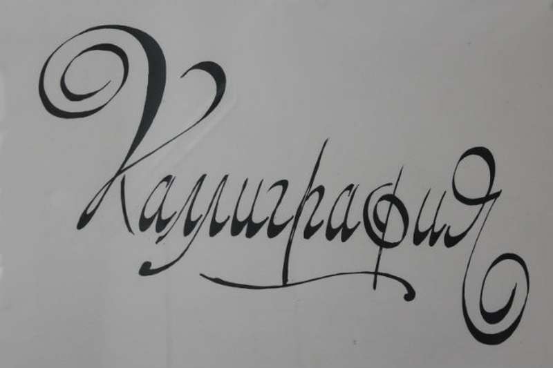 Каждую субботу в Никольском соборе будут проходить занятия по каллиграфии