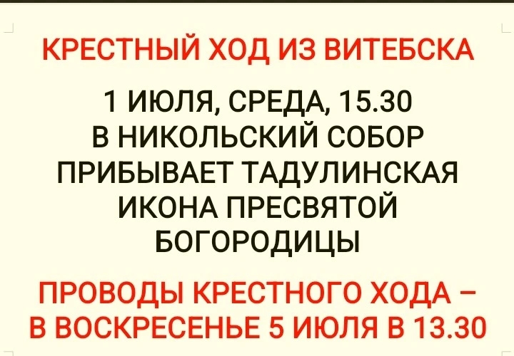 Прибывает крестный ход из Витебска