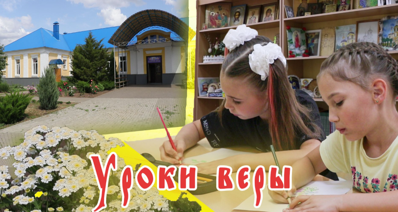 Уроки веры