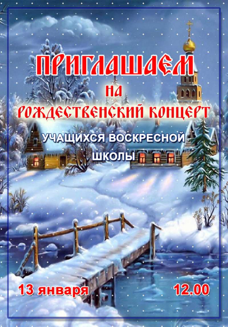 13 января состоится рождественский концерт, приглашаются все желающие