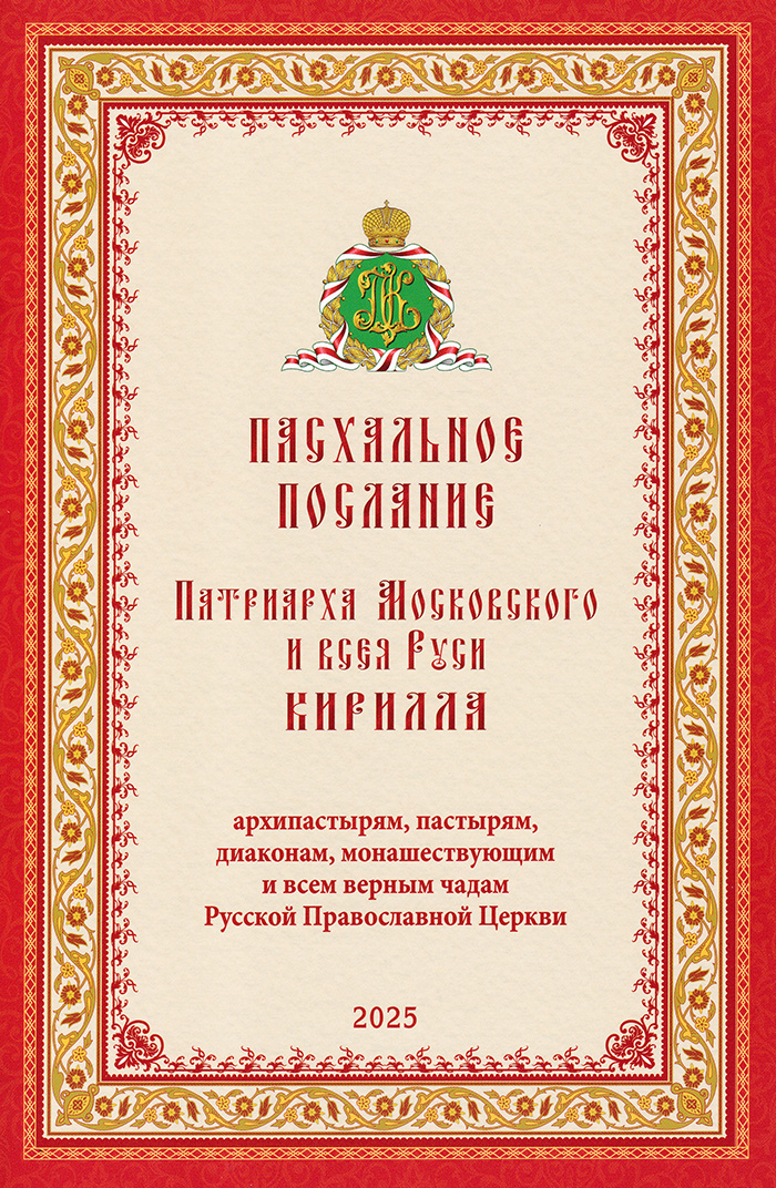 Пасхальное послание Патриарха Московского и всея Руси Кирилла