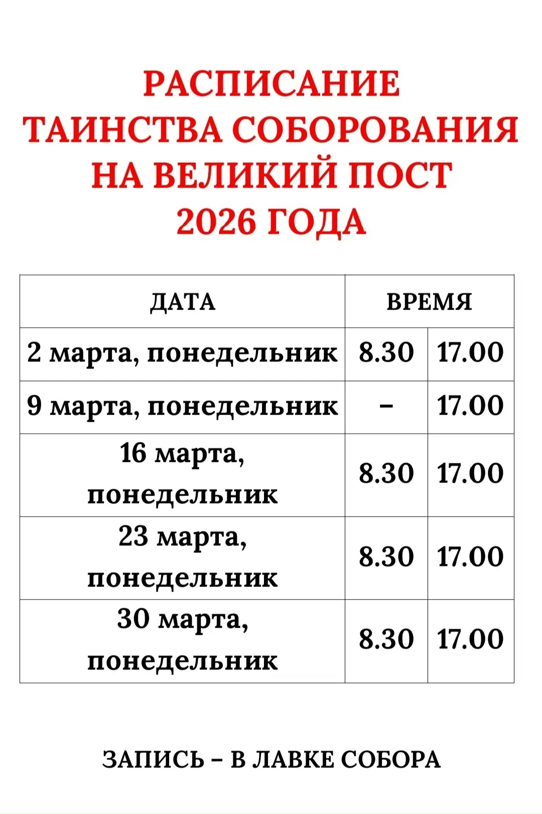 Расписание таинства соборования на Великий пост