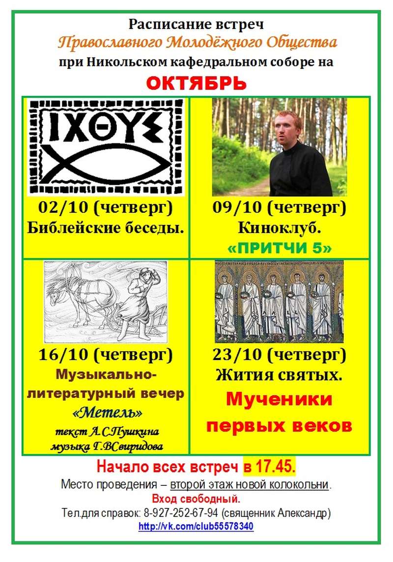Расписание встреч Православного молодежного общества на октябрь 2014 года