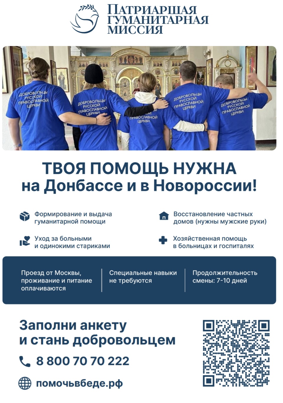 Патриаршая гуманитарная миссия