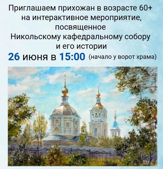 Интерактивное занятие по истории Никольского собора для пожилых людей