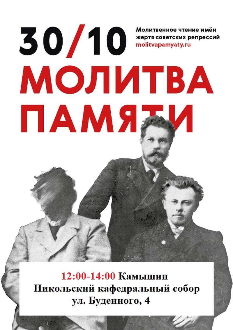 30 октября в Камышине уже в пятый раз пройдет ежегодная акция «Молитва памяти»
