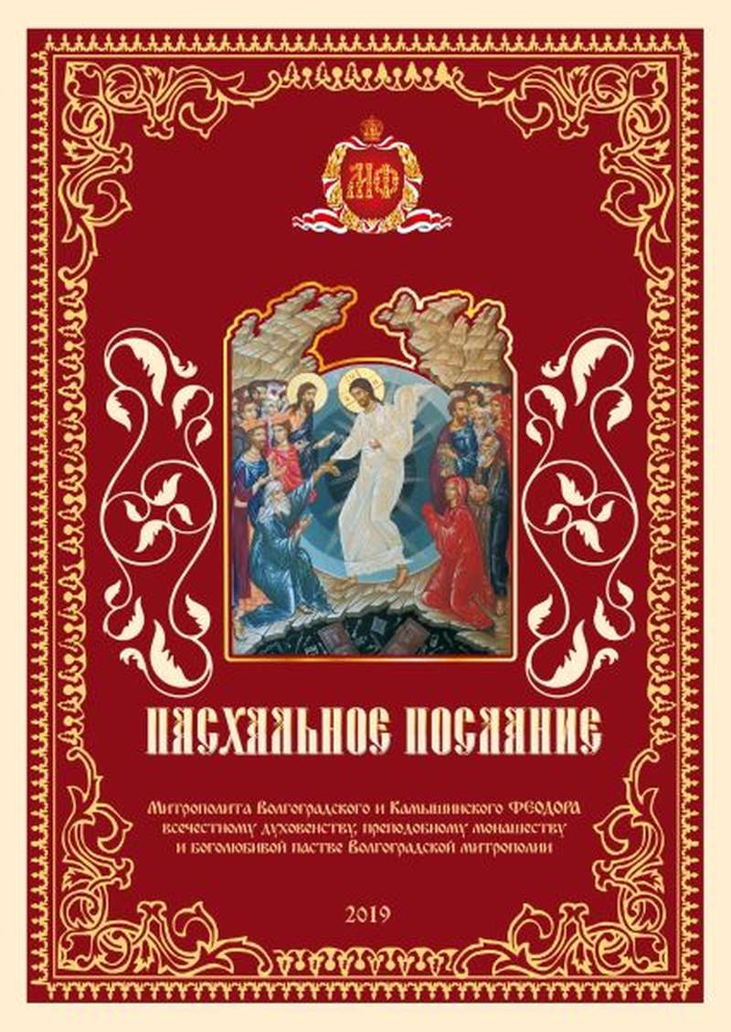 Пасхальное послание Митрополита Волгоградского и Камышинского Феодора