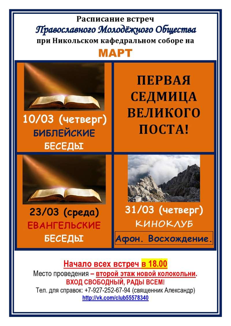Православное молодежное общество приглашает на мартовские встречи