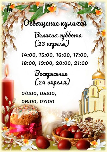 Расписание освящения куличей.