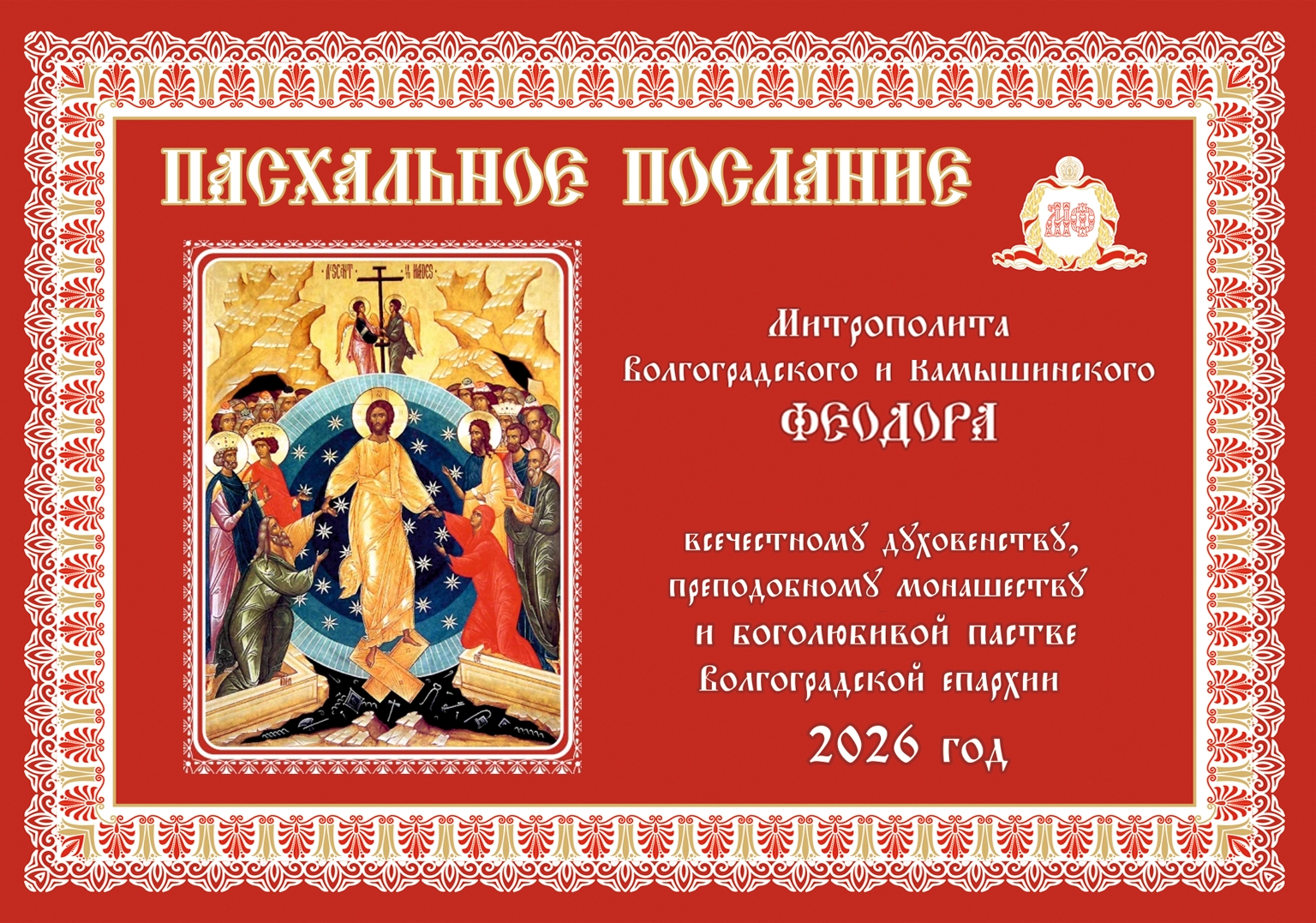 Пасхальное послание митрополита Волгоградского и Камышинского ФЕОДОРА