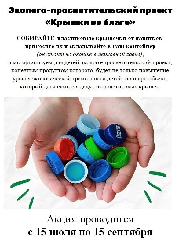 Социальная служба Никольского собора объявляет экологическую акцию по сбору пластиковых крышек.