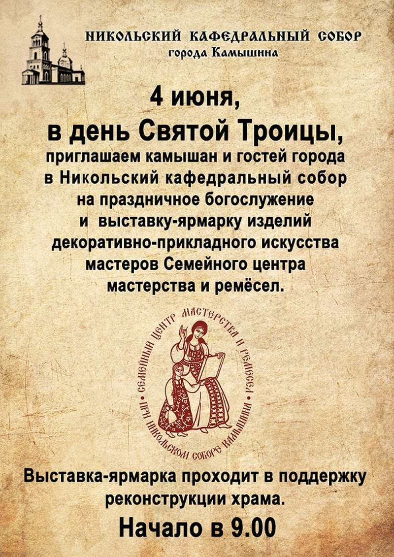 В день Святой Троицы в Никольском соборе состоится выставка-ярмарка мастеров Семейного центра мастерства и ремесел