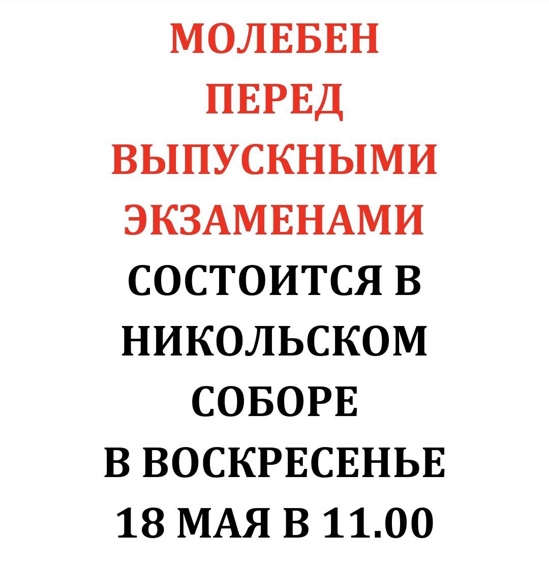 Состоится молебен Перед выпускными экзаменами