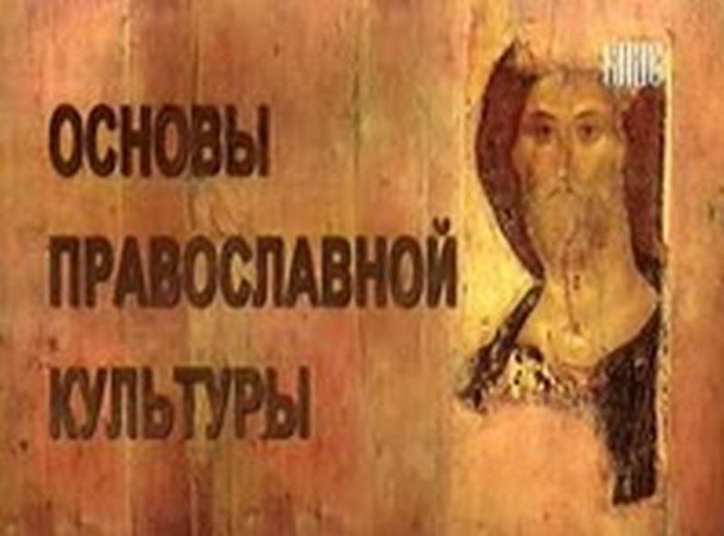 Священнослужители рассказали родителям школьников об основах православной культуры